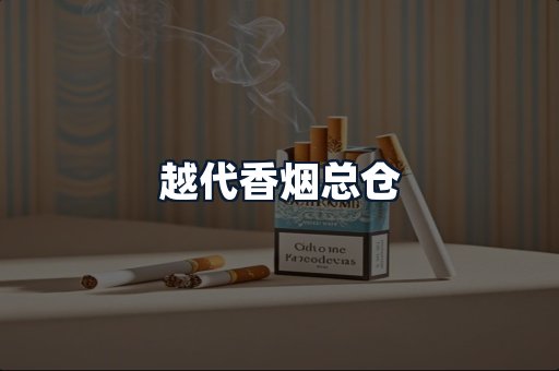 越代香烟总仓