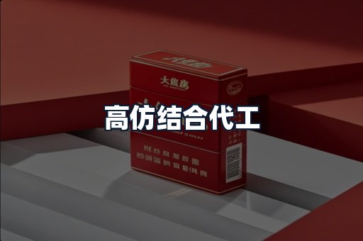 高仿结合代工